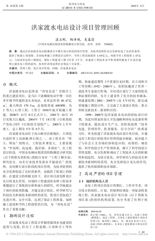 洪家渡水电站设计项目管理回顾_湛正刚