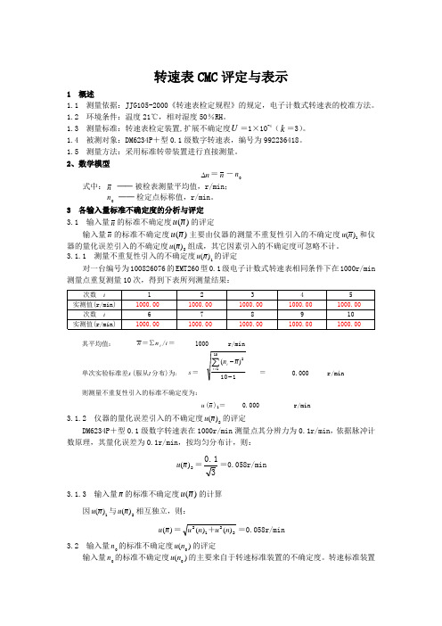 转速表CMC评定