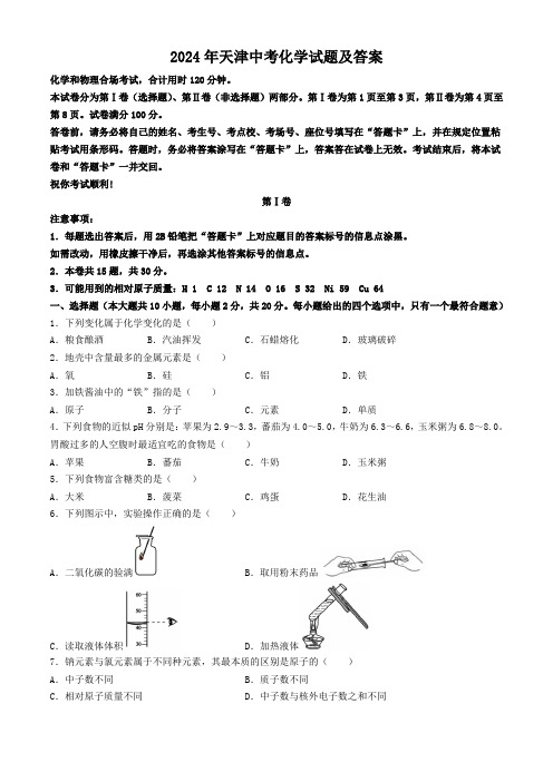 2024年天津中考化学试题及答案(1)