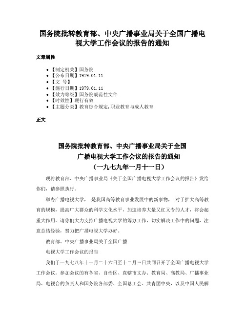 国务院批转教育部、中央广播事业局关于全国广播电视大学工作会议的报告的通知