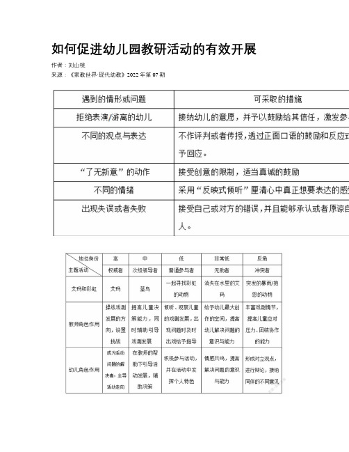 如何促进幼儿园教研活动的有效开展