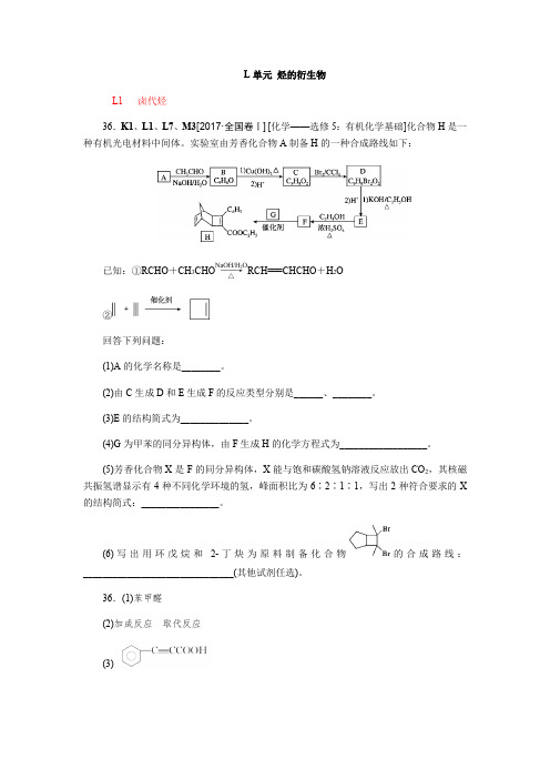 2017化学高考分类(2017高考真题+模拟新题)L单元 烃的衍生物