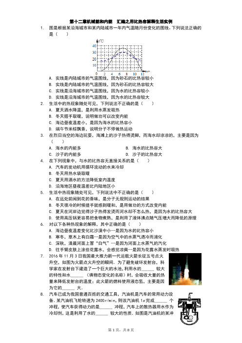 江苏省 苏科版 初三物理 上学期 第十二章 机械能和内能 汇编之用比热容解释生活实例(有答案)