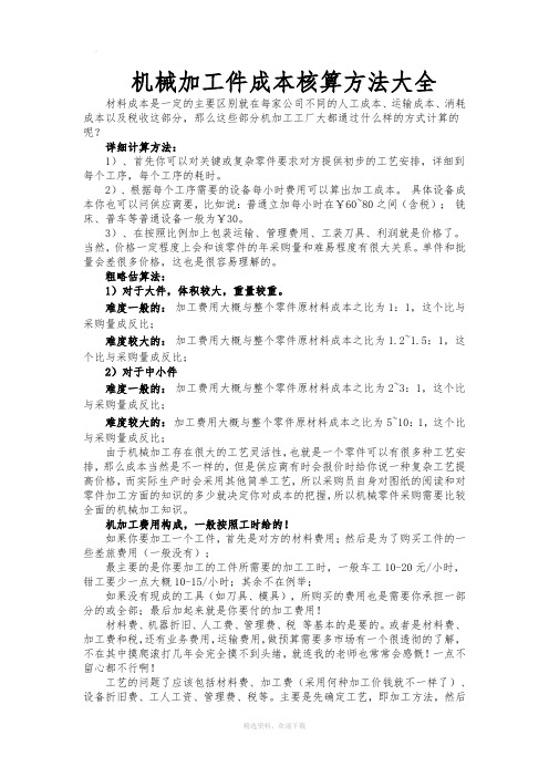 机械加工件成本核算方法大全