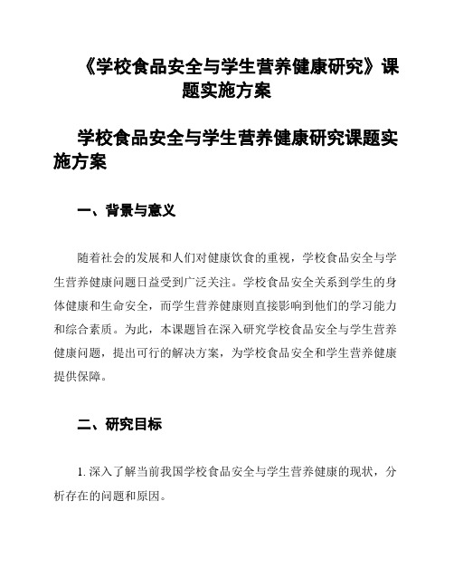 《学校食品安全与学生营养健康研究》课题实施方案