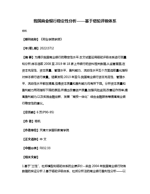 我国商业银行稳定性分析——基于骆驼评级体系