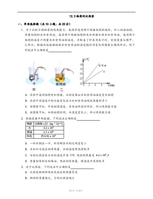 苏科版九年级物理上册同步练习12.3物质的比热容(word版,含答案解析)