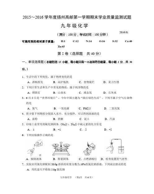 2015-2016学年度第1学期扬州高邮期末9年级化学试卷word版  含答案