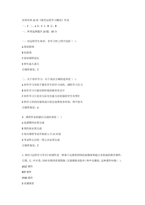 东师18春现代远程学习概论作业