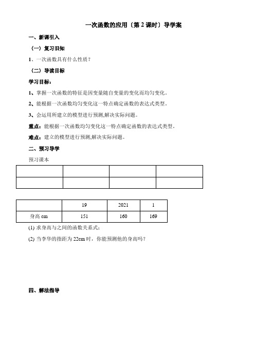 2022年教学教材《《一次函数的应用2》导学案》优秀教案