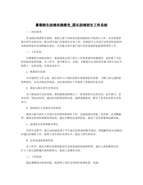 暑期招生助理实践报告_园长助理招生工作总结