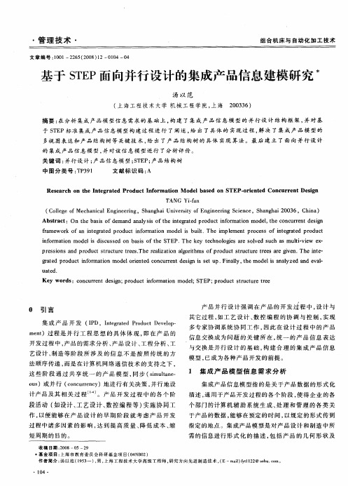 基于STEP面向并行设计的集成产品信息建模研究