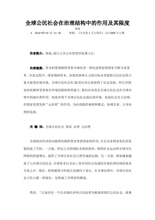 全球公民社会在治理结构中的作用及其限度