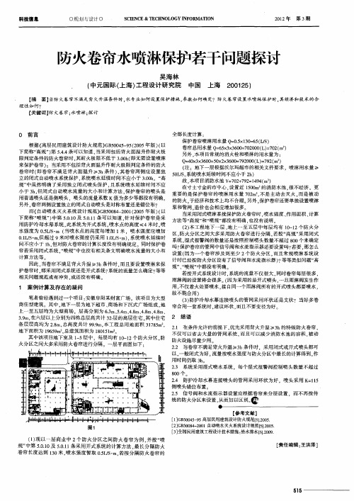 防火卷帘水喷淋保护若干问题探讨