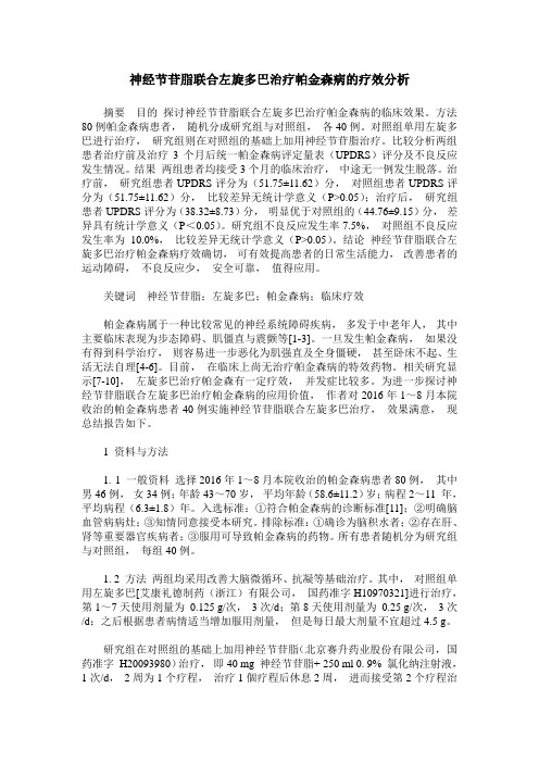 神经节苷脂联合左旋多巴治疗帕金森病的疗效分析