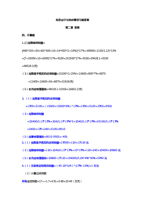 2022年税务会计与税务筹划第版课后习题答案