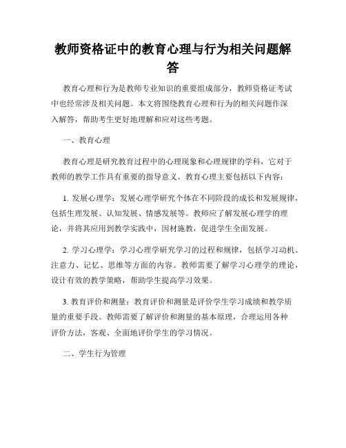 教师资格证中的教育心理与行为相关问题解答