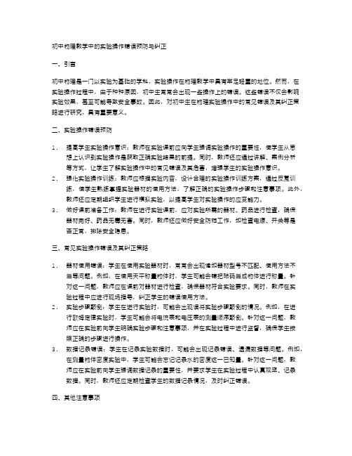 初中物理教学中的实验操作错误预防与纠正