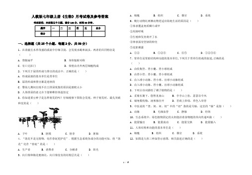 人教版七年级上册《生物》月考试卷及参考答案