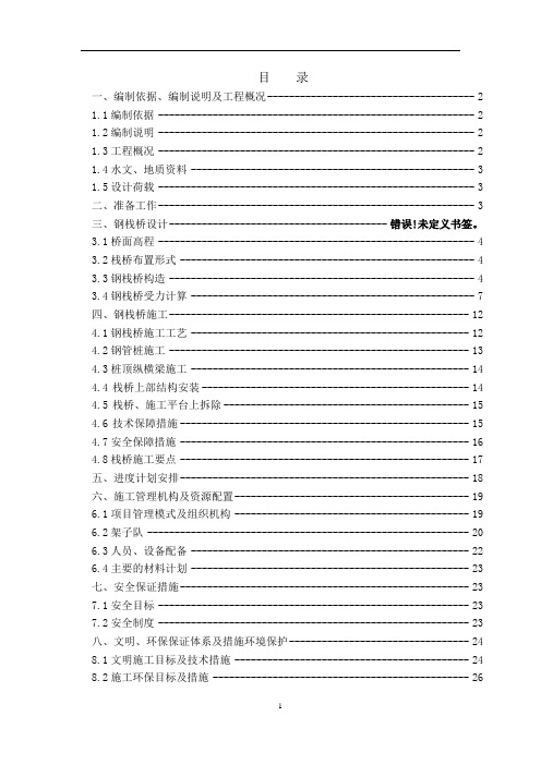 贝雷钢栈桥专项施工方案