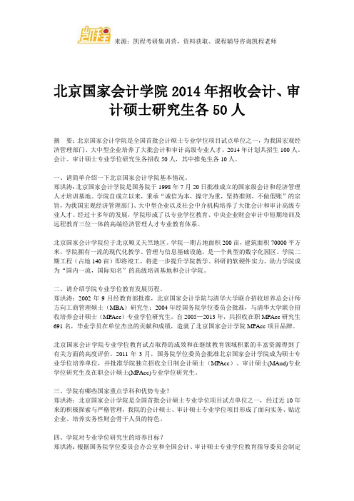 北京国家会计学院2014年招收会计、审计硕士研究生各50人