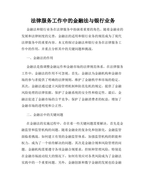 法律服务工作中的金融法与银行业务