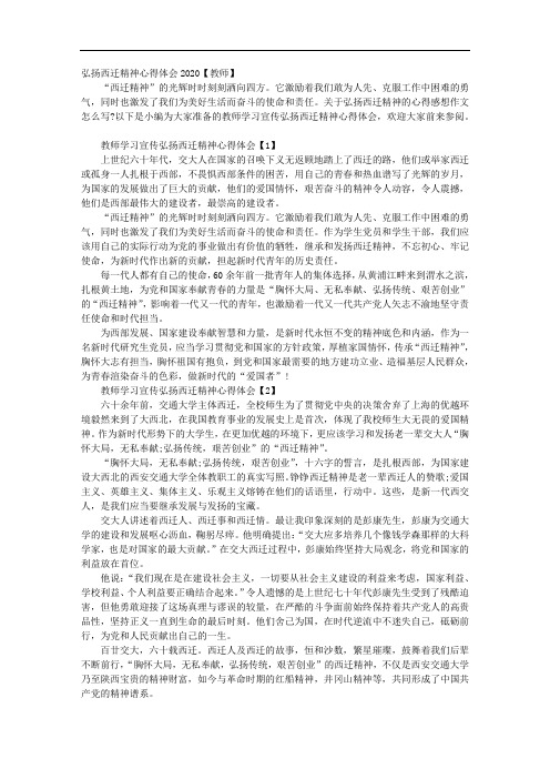 弘扬西迁精神心得体会2020【教师】