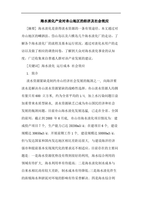海水淡化产业对舟山地区经济及社会效应 论文