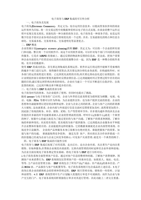 电子商务与ERP集成的可行性分析