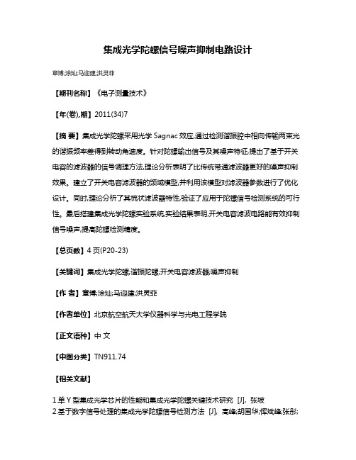 集成光学陀螺信号噪声抑制电路设计