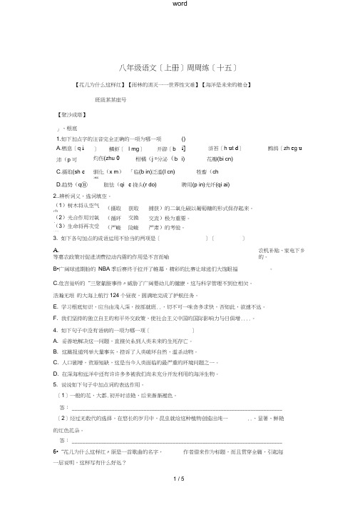 八年级语文上学期周周练15语文版-语文版初中八年级全册语文试题