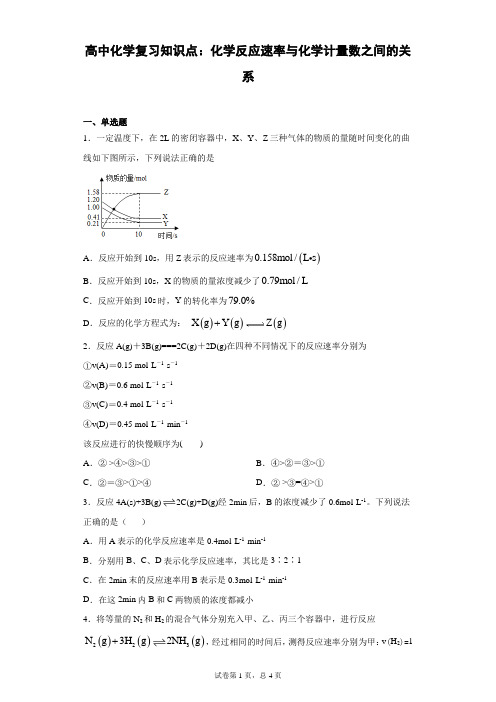 高中化学复习知识点：化学反应速率与化学计量数之间的关系