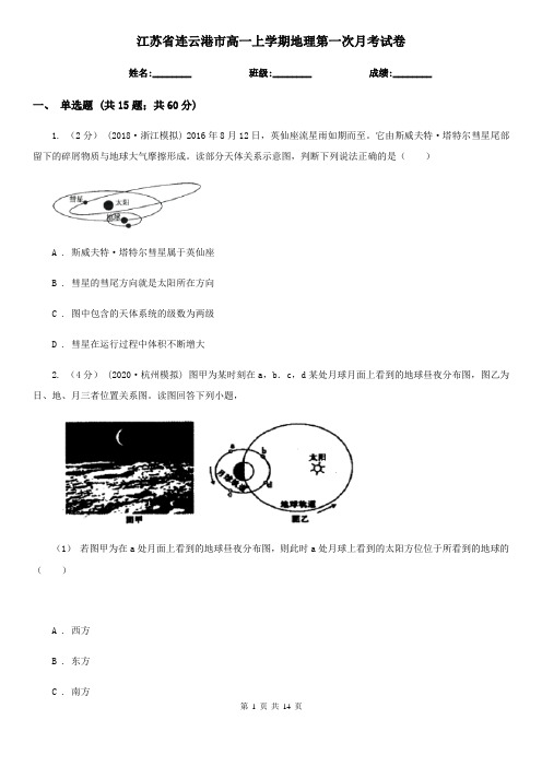 江苏省连云港市高一上学期地理第一次月考试卷