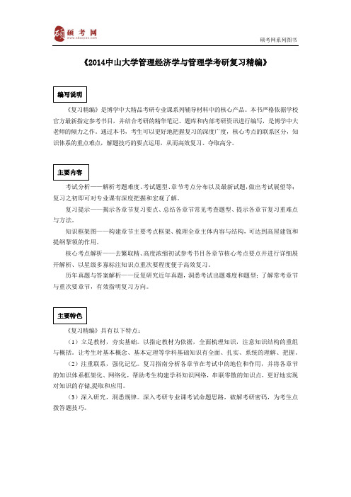 2014中山大学管理经济学与管理学考研真题与答案解析