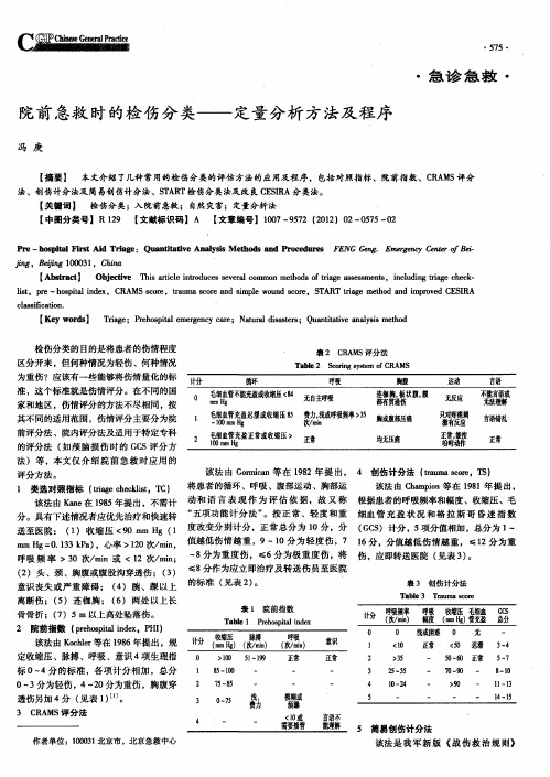 院前急救时的检伤分类——定量分析方法及程序