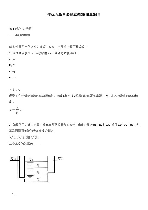 流体力学自考题真题2016年04月