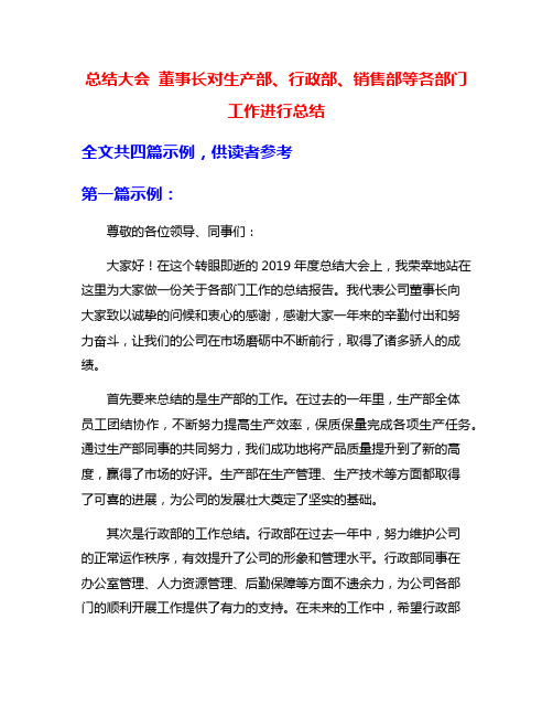 总结大会 董事长对生产部、行政部、销售部等各部门工作进行总结