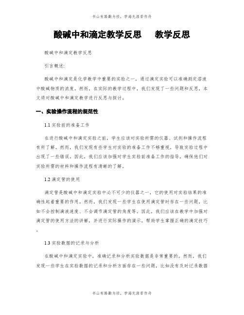 酸碱中和滴定教学反思   教学反思