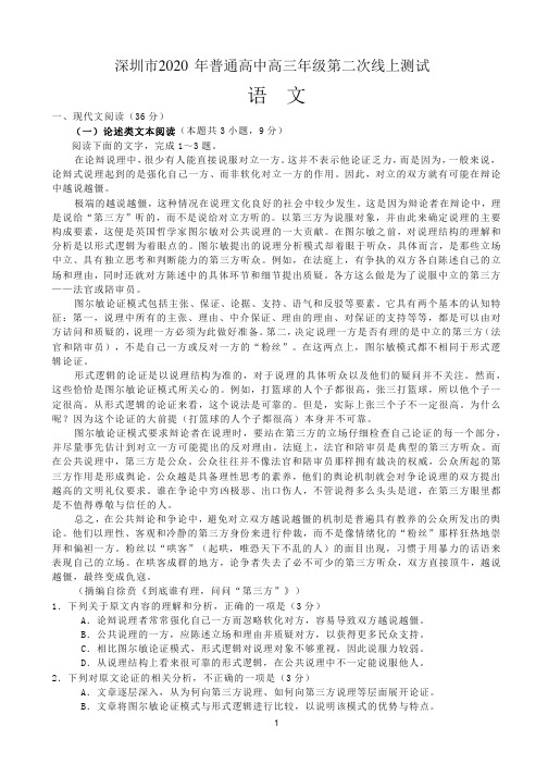 2020年深圳市普通高中高三年级第二次线上统一测试语文试题与全解全析