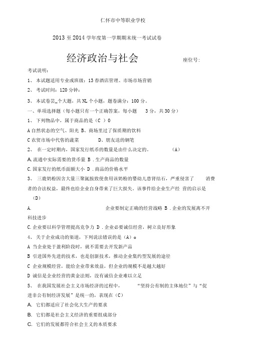 中职经济政治与社会试卷(含答案)