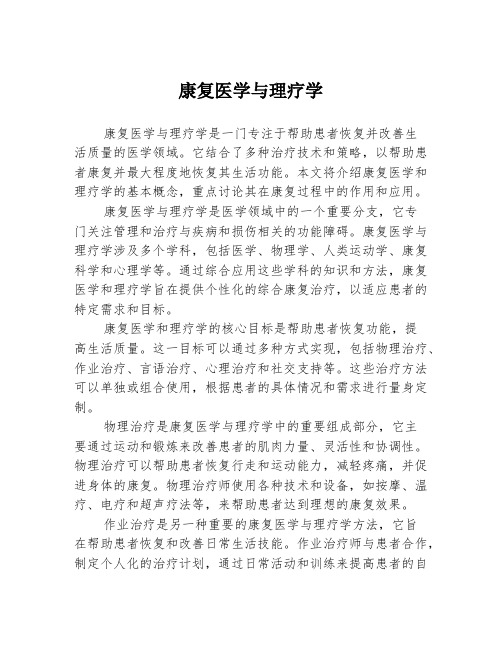 康复医学与理疗学