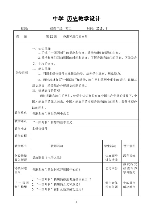 《第13课 香港和澳门的回归》优秀教学设计(黑龙江县级优课)