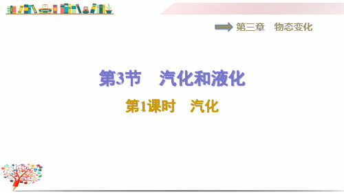 人教版八年级物理上册《3.3.1汽化》课件