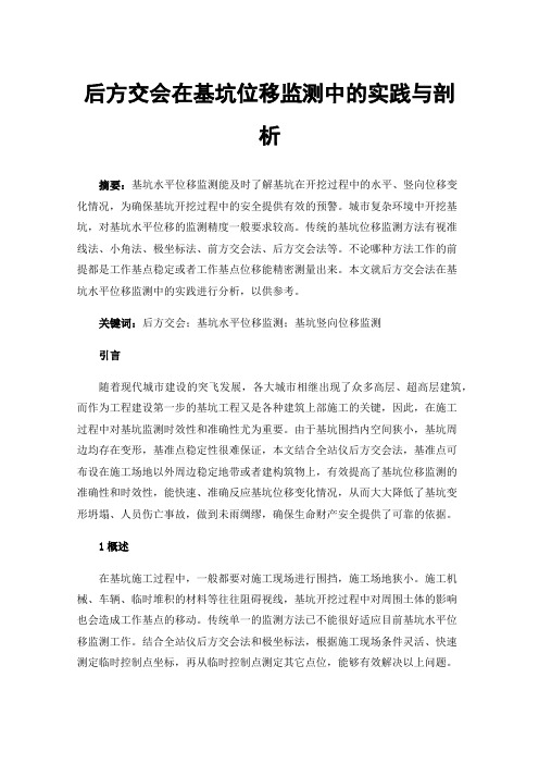 后方交会在基坑位移监测中的实践与剖析