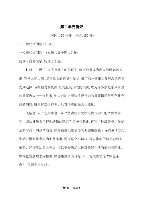 高一语文必修上册人教版课后习题 第二单元 第二单元测评