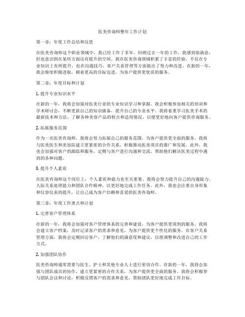 医美咨询师整年工作计划