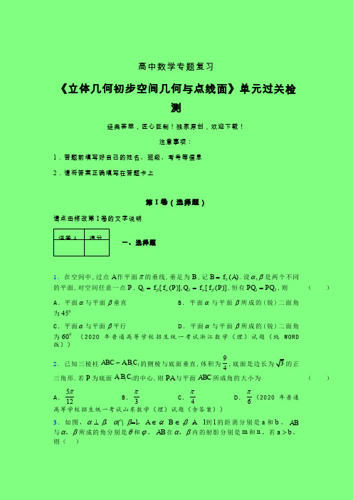 立体几何初步空间几何与点线面午练专题练习(二)附答案人教版高中数学高考真题汇编