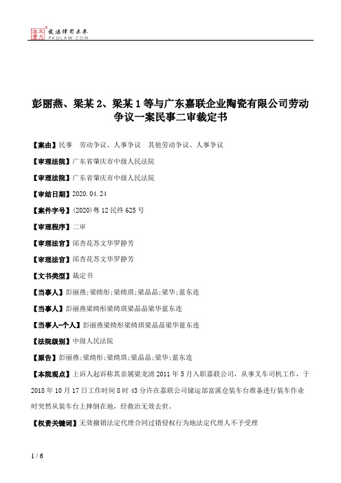 彭丽燕、梁某2、梁某1等与广东嘉联企业陶瓷有限公司劳动争议一案民事二审裁定书