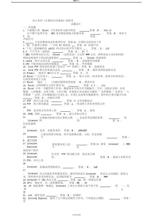 电大本科《计算机应用基础》网考试题与答案