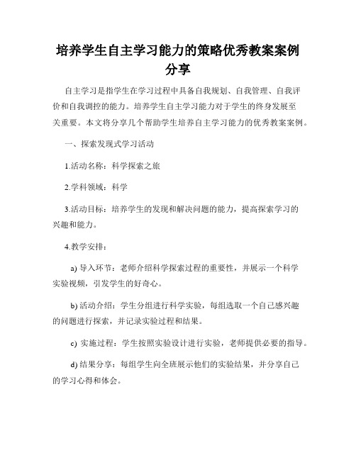 培养学生自主学习能力的策略优秀教案案例分享